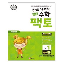 [매스티안] 초등 창의사고력 수학 팩토 Lv.1 원리 B (마스크제공), 단품