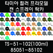 타미야 컬러 프라모델 캔 스프레이 락카 TS-51~TS-102(100ml) 85051~85102, 85082 TS-82 러버 블랙