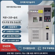 항온항습기 맞춤형 프로그래밍 가능 항온 및 항습 테스트 챔버 고온 저온 사이클 실험 충격 습한 열 교대 환경 노화, 소형 건조 오븐 250°