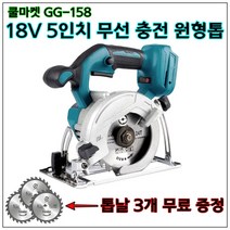 [쿨마켓] GG-158 (톱날 3개 무료 증정) 브러시리시 모터 무선 충전 5인치 원형톱 (18V 마끼다 배터리와 호환), 배터리 미포함