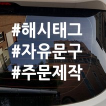 주문제작 해시태그 오토바이스티커 문구 안내스티커 스티커, 2줄(화이트), 1개