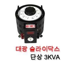 대광 슬라이닥스 전압조절기 모터 속도조절 변압기 완제품 3KVA, 슬라이닥스 3KVA(110V)
