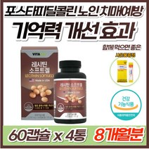 프리미엄 대두 레시틴 1200 포스파티딜세린 뇌 두뇌 기억력 인지력 개선 식약처 인정 혈중 콜레스테롤 개선 포스파티딜콜린 미국 직수입 70대 80대 남성 여성 치매 예방 영양제, 4통, 60캡슐(2개월분)