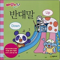 반대말 Up Down, 시공주니어, 빠뿌야 놀자!