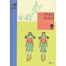 키다리 아저씨 (비룡소 클래식 10), 비룡소