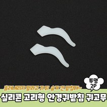 [3개] 실리콘 투명 고리형 2P 안경귀받침 귀고무, 상세페이지 참조, 3개