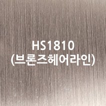 현대시트 내부용 일반 무광 칼라시트, HS1810브론즈헤어라인