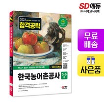 2022 하반기 All-New 한국농어촌공사 5 6급 NCS+전공+모의고사 6회+무료NCS특강, 없음