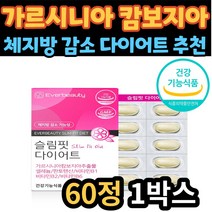 어머니 선물 가르시니아 슬림핏 다이어트 체지방 감소 HCA 가르니시아 가르시아나 가르시아 하체 허벅지 뱃살 복부 얼굴살 옆구리살 종아리살 팔뚝살 남자 여자 남성 여성 부모님 선물
