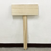 쌤마켓 나무 팻말 화분 푯말 이름표