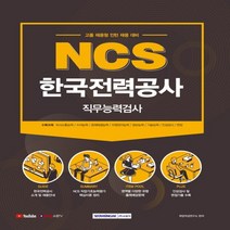 2021 NCS 한국전력공사 직무능력검사 :고졸 채용형 인턴 채용 대비 사무·전기·ICT 분야, 서원각