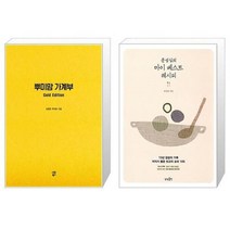 유니오니아시아 뿌미맘 가계부 Gold Edition + 문성실의 마이 베스트 레시피, [단일상품]