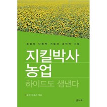 지킬박사 농업: 하이드도 샘낸다 : 농업의 다원적 기능과 공익적 기능, 요한 김육곤 저, 글나무