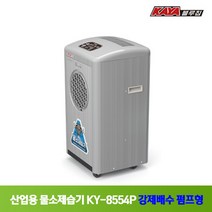 가야 제습기 KY-8554P 강제배수 펌프형