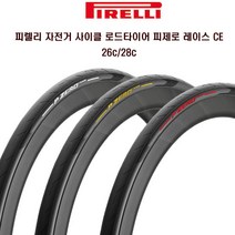 피렐리 자전거 사이클 로드타이어 피제로 레이스 CE, 옐로우