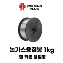 논가스용접봉 노가스용접봉 1kg 철용접봉 0.9mm, 논가스용접봉 1kg 0.9mm