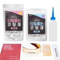[꿈꾸는하우스] 셀프타일줄눈코팅제 샤이니 벽면용, 150g:13 소프트브라운