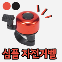 코랄 레드 블랙 로드 자전거 사이클 싸이클 전동 킥보드 바이크 링 벨 종 자전거벨 악세사러 악세서리