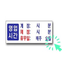영업시간팻말 회사명패, 1개