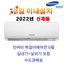 인버터 신제품 서울/경기 삼성 벽걸이에어컨 냉방 인버터 가성비 AR06A1171HZ 6평 수도권 실외기포함OK
