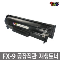 FX-9 재생토너 FAX-L100 FAX-L120 FAX-L140 FAX-L160 MF-4000 MF-4100 MF-4120 MF-4140 MF-4150 MF-4200 MF-4270 MF-4320 MF-4330 MF-4340 비정품토너, 완제품, 1개