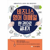 비즈니스 영어 이메일 한 권으로 끝내기, 상품명
