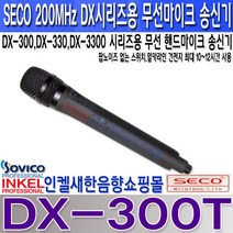 DX-300T 쎄코 DX-300시리즈용 무선 핸드마이크 송신기 200MHz 호환기종참조 쎄코무선마이크 송신기 DX300T, S1, 헤드셋형