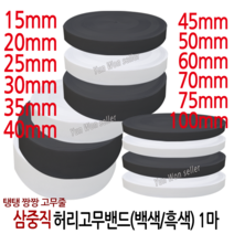 윤원상사 국산 고탄력 삼중직 짱짱한 허리 고무밴드 1마 (90cm), 22-3중직 폭75mm(1마)(흑색)-1개, 1개