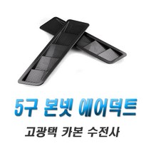 피트인 차량용 본넷 에어덕트 덕트 후드덕트 몰딩 카본 카나드윙 에어로파츠 스포일러 컵윙 립댐, 1개, (선택2번)본넷에어덕트(카본)