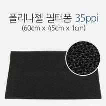 폴리나젤 필터폼 35ppi (60cm x 45cm x 1cm) 어항 여과 청소 수족관, 단품, 상세 설명 참조