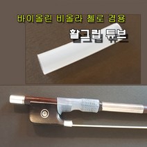 바이올린 활그립 튜브 비올라 첼로 겸용 손잡이 활대 보잉