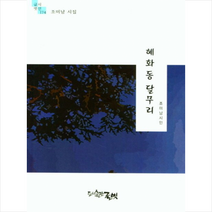 혜화동 달무리 + 미니수첩 증정, 조미남, 글벗