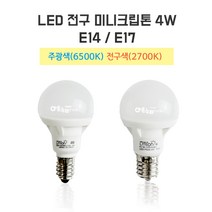 LED 미니크립톤 4W E14 E17 LED 전구 주광색 전구색 불투명타입, 선택4. E17 전구색
