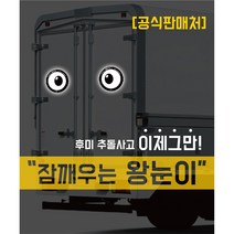 [잠깨우는 왕눈이] 후미 추돌사고 예방 차량용 반사스티커, 윙크하는 왕눈이 / 360mm(대형)