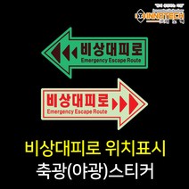 비상대피로 방향표시 축광(야광)스티커 - 비상구유도, 400B01-01 비상대피로 (왼쪽)