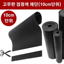 고무판 검정색 재단 30T 100cm 10cm단위 흑고무판 방진고무 바닥매트, 1개