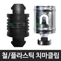 플라스틱 철 치마클립 치마크립 고정 비닐하우스 비닐크립 농자재