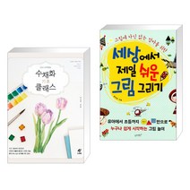 (서점추천) 수채화 기초 클래스 + 세상에서 제일 쉬운 그림 그리기 (전2권)