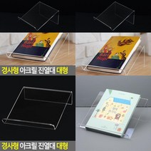 경사형 아크릴 진열대 대형 가정용선반 매장진열대 아크릴거치대 진열선반 소품진열대 상품진열장 아크릴진열