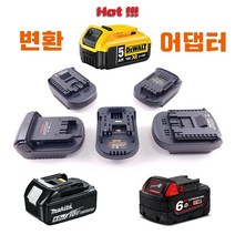 디월트 마끼다 보쉬 배터리어댑터, 선택6