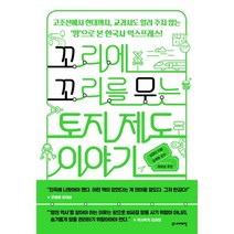 꼬리에 꼬리를 무는 토지 제도 이야기 : 고조선에서 현대까지 교과서도 알려 주지 않는 ‘땅’으로 본 한국사 익스프레스!, 김정진 저/김재원 감수, 주니어태학