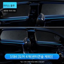 셀프엠비언트 키트 앰비언트 자동차조명 인테리어 led 라이트 실내등 튜닝 LED바 광섬유 엠비언트라이트, F. 아이스블루14세트4도어적용USB