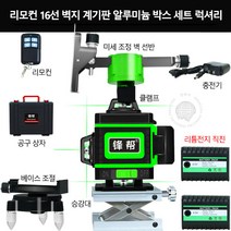 4D 16선 벽 수평기 적외선 12선 그린 라이트 레이저 수평계 레벨기 인박카, 스마트 인터랙티브16선 LD 수입전력 받침대