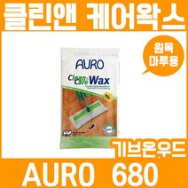 AURO 아우로 원목마루용 클린 앤 케어왁스 No. 680
