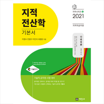 세진사 2021 지적직공무원 지적전산학 기본서-개정6판 +미니수첩제공
