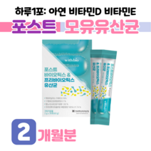하루 1포 요거트 맛 포스트 바이오틱스 프로 바이오틱스 유산균 락토 바실러스 가세리 루테리 비피도 박테리움 롱검 비피덤 살리바리우스 플란타룸 30대 직장인 회사원 장 밸런스, 60g, 2개