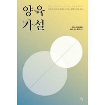 양육가설:부모가 자녀의 성장에 미치는 영향에 대한 탐구, 이김