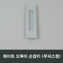 화이트 매립 손잡이 오목이/샤시/미닫이/샷시 MH03, 화이트무피스MH04