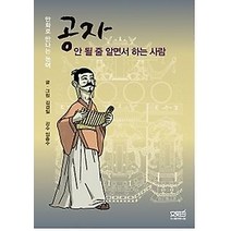 [개똥이네][중고-중] 공자 안 될 줄 알면서 하는 사람