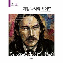 지킬박사와 하이드 11 아로파세계문학, 상품명